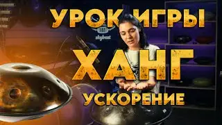 Урок игры на ХАНГе | Ускорение в 2 раза #ханг #hang #хэндпан