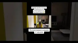 Отблагодарила курьера за быстрый сервис #shorts