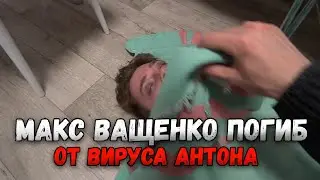 МАКС ВАЩЕНКО ПОГИБ ОТ ВИРУСА АНТОНА. ЭТО КОНЕЦ?