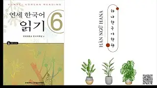 Yonsei Korean Reading 6 | 연세 한국어 읽기 6 | Lesson 1 - 10