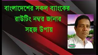 How to find Bank Routing Number Online || বাংলাদেশের সকল ব্যাংকের রাউটিং নম্বর