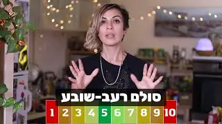 סולם רעב שובע ומה עושים איתו