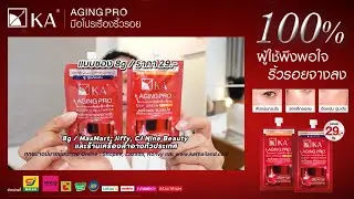ท้าพิสูจน์! จัดการริ้วรอยด้วยครีมซองราคาหลักสิบ | 𝐊𝐀 𝐀𝐠𝐢𝐧𝐠 𝐏𝐫𝐨 มือโปรเรื่องริ้วรอย