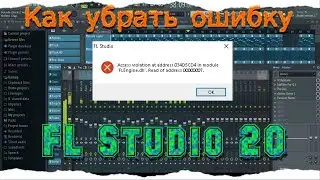 Как убрать ошибку flengine dll фл студио 20