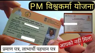 PM विश्वकर्मा योजना प्रमाण पत्र और लाभार्थी पहचान पत्र - आपको नहीं मिला करें यह काम pm Vishwakarma