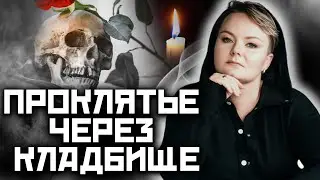 Порча через кладбище. Какие последствия приворота через кладбища?