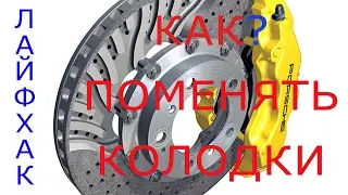 How to change the pads on Toyota in 5 minutes
