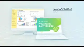 Обзор релиза 1.9.0.0 «Агент Плюс: Управление дистрибуцией»