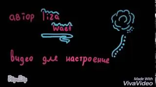 Мини видео для настроения