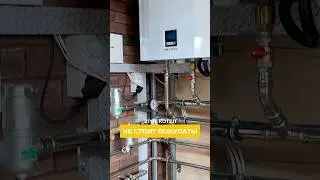 Почему не советую ИМЕННО ЭТОТ котел 👆🏻смотри полный выпуск на канале #дом #котельная