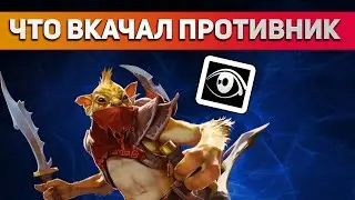 КАК УЗНАТЬ ЧТО ВКАЧАЛ ПРОТИВНИК В ДОТЕ