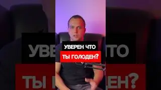 🧠ЗНАЕШЬ ЧТО ТАКОЕ ГОЛОД?