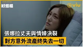 《好搭檔》第10集│張娜拉丈夫與情婦決裂 對方意外流產終失去一切 │Viu Original韓劇線上看