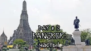 # 2.1 Тайланд - Бангкок - достопримечательности