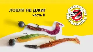 Джиг. Часть 2. Оснастка и подбор приманок. Выбор «Охотников по рыбалке».