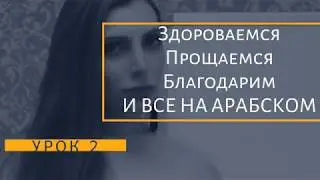 АРАБСКИЙ ЯЗЫК ДЛЯ НАЧИНАЮЩИХ - БАЗОВЫЕ ФРАЗЫ НА АРАБСКОМ ЯЗЫКЕ