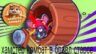 Все про завтрашний бравл толк. КОЛЛАБ С ГУБКОЙ БОБОМ. ХАМСТЕР КОМБАТ В БС.
