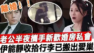 離婚！伊能靜收拾行李已搬出愛巢！老公半夜攜手新歡婚房私會，多年姐弟戀竟換來這樣的結果，兒子的安慰讓人淚崩！