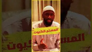 المسلم الكيوت 😭🥶