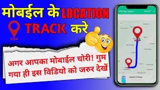 Mobile Phone Kho Gaya Hai Kaise Milega? How to Find Lost Phone? मोबाइल चोरी या खो गया है कैसे ढूंढे