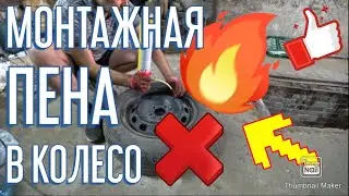 КАК ЗАПОЛНИТЬ КОЛЕСО МОНТАЖНОЙ ПЕНОЙ | ЧТО ПОЛУЧИТСЯ?
