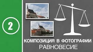 Урок #2. Композиция в фотографии. Равновесие