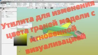 Утилита для изменения цвета граней модели с мгновенной визуализацией в КОМПАС-3D