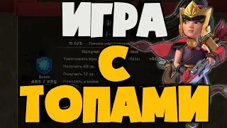 ИГРА ПРОТИВ ТОП КЛАНА МИРА! ЛУЧШИЕ ТАКТИКИ И БАЗЫ 13ТХ! ШАХТЕРЫ, ЙЕТИ, БОУЛЕРЫ, ЭЛЕКТРОДРАКОНЫ!