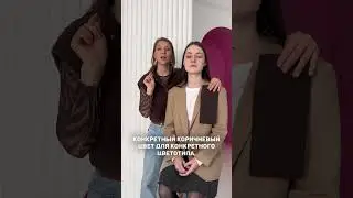 Как носить вещи которые не подходят вам по цветотипу, разбираем на примере! #стилист #мода #цветотип