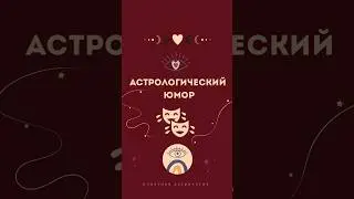 Астрологический юмор #СлабаяВенера