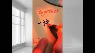 How to write 一块儿 - TOGETHER  😊|HSK1 (HSK3.0)