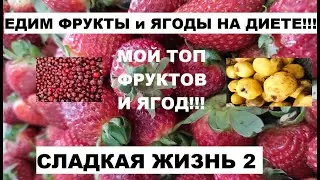Можно ли ягоды и фрукты на диете?! Сладкая жизнь 2!