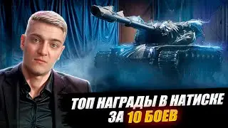 КОРБЕН РАССКАЗАЛ КАК В НАТИСКЕ ЛЕГКО ВЗЯТЬ ТОП НАГРАДЫ 🔥