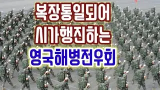 시민에게 환호받는 영국해병전우회의 행진