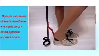 Слайд-презентация устройств для переобувания обуви.