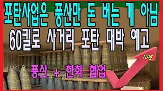 포탄사업은 풍산만 돈 버는 게 아님, 60킬로 사거리 포탄 대박 예고
