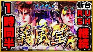 パチンコ新台 P義風堂々兼続と慶次3 199LT  進退を賭けた勝負🦆💸 鉄扇キセル裏ボタン最高からまさかの大爆発でRUSH1時間半続いた！ 堂々の激アツ演出！