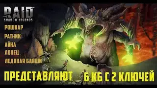 RAID: Анкил пак на 6 кб. Рошкар, ратник, ловец