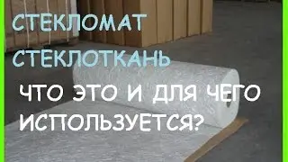Стекломат что это такое стеклоткань рогожа где и для чего используется