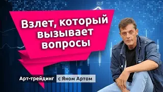 Взлет, который вызывает вопросы. Блог Яна Арта - 07.06.2020