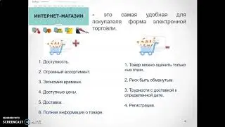 Электронная коммерция в интернете. 7 класс