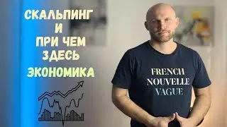 Почему стоит изучать скальпинг в 2024 году?