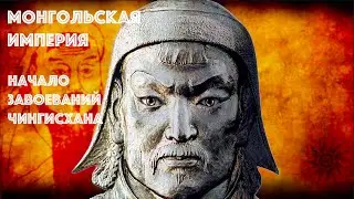 Монгольская империя. Начало завоеваний Чингисхана