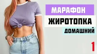 МАРАФОН ЖИРОТОПКА.Тренировка #1| ЖИРОСЖИГАЮЩАЯ ТРЕНИРОВКА