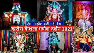Ganesh Darshan Kharora 2022 | गणेश दर्शन खरोरा 2022 | भव्य गणेश पंडाल | केदारनाथ दर्शन खरोरा