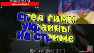 Эдисон спел гимн Украины на стриме!!