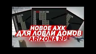 ахк для ловли домов аризона рп
