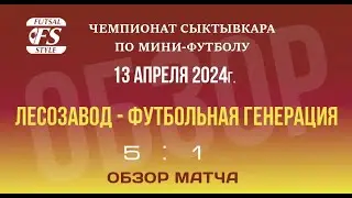 Лесозавод - Футбольная генерация (5:1). Обзор матча