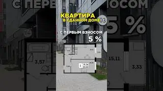 Квартира в сданном доме с первым взносом ВСЕГО 5 %🔥 #жилойкомплекс #ипотека #инвестиции #квартира