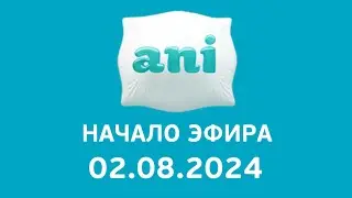 Начало Эфира (Ani Балтия Литва Клайпеда 02.08.2024)